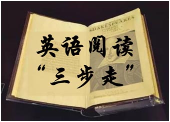 英语阅读三步走