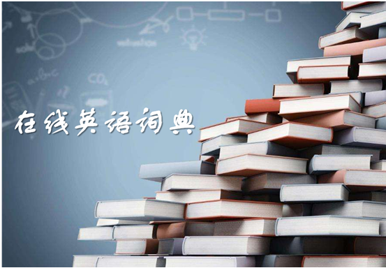 在线英语词典知多少?